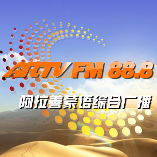 阿拉善蒙语综合广播