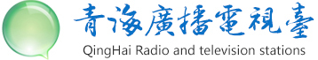 青海新闻综合广播