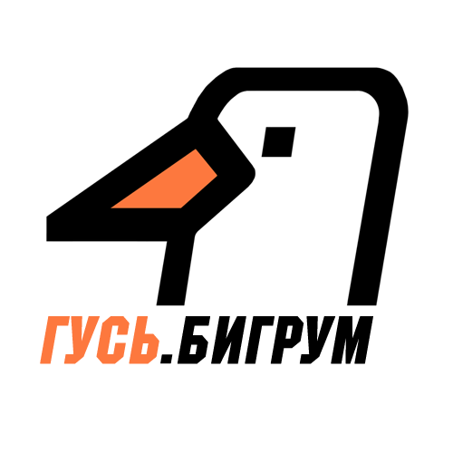 ГУСЬ.Бигрум