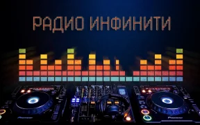 Инфинити