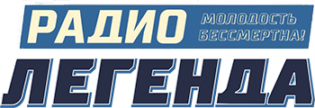 Легенда