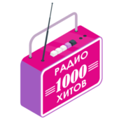 Радио 1000 ХИТОВ!