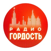 Радио Гордость Воронеж 96.8 FM