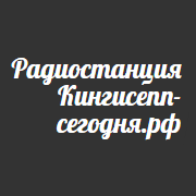 Радио Кингисепп Сегодня 90.2 FM