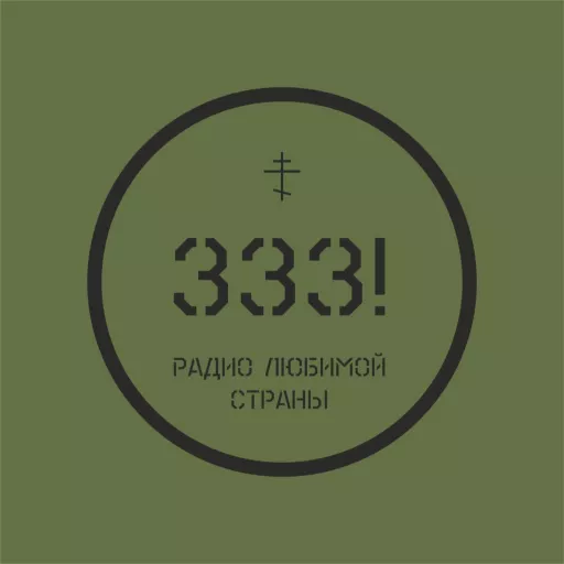 Радио 333