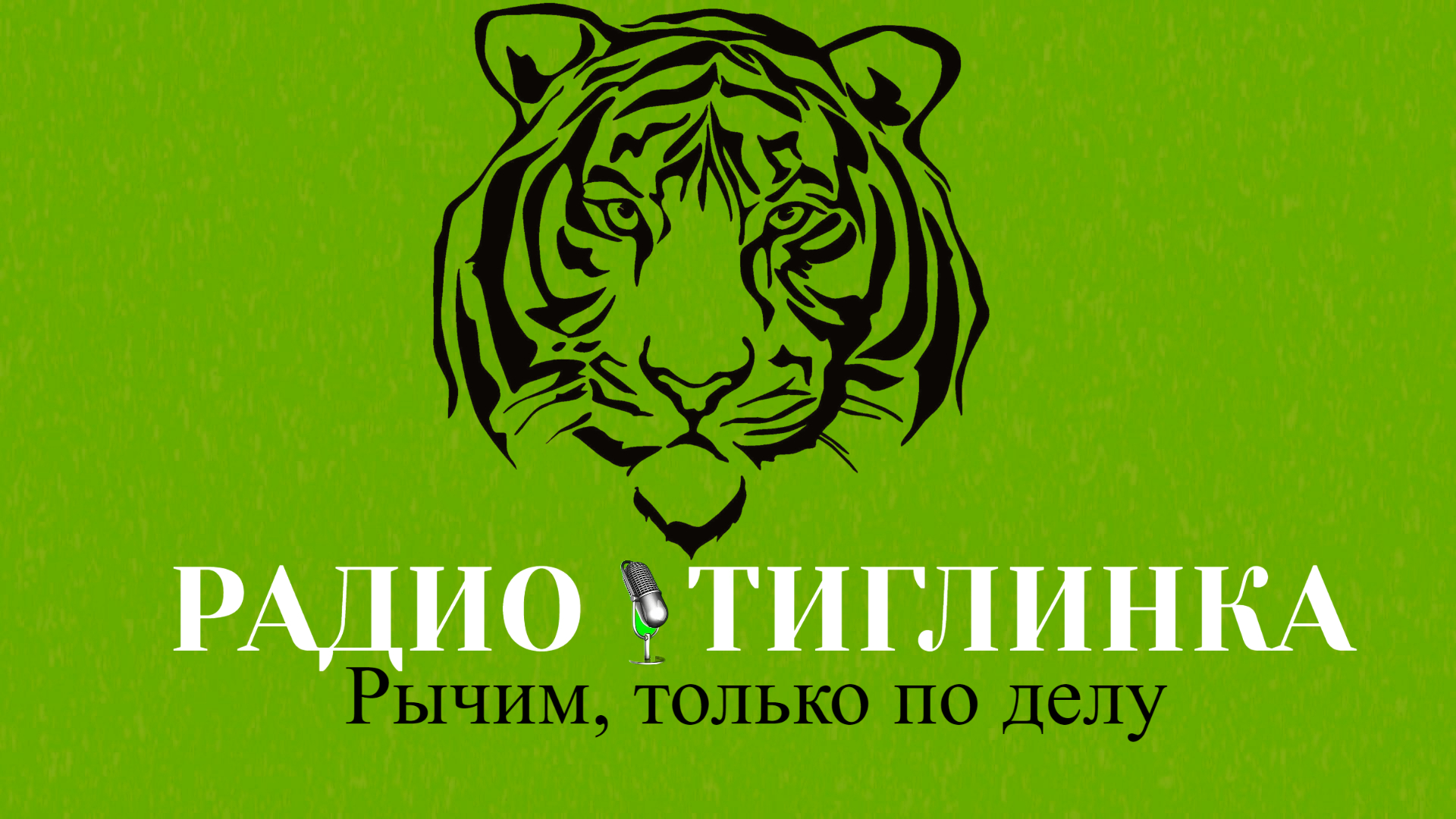 Тиглинка