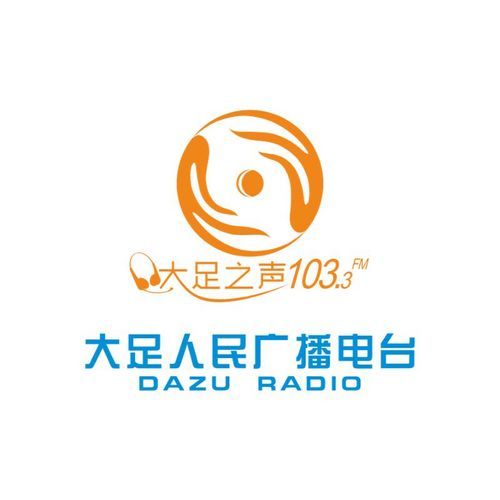 大足融媒体中心综合广播