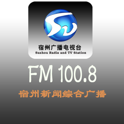 宿州综合广播