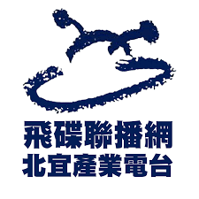 飛碟聯播網 北宜產業電台