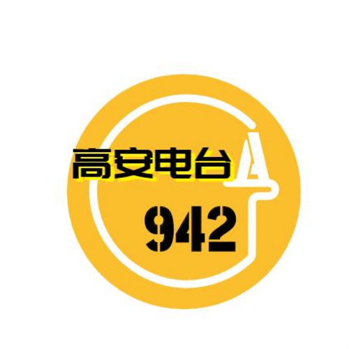 高安电台 最爱942