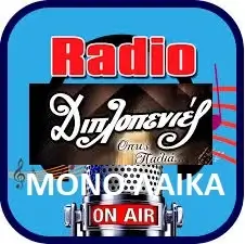 ΡΑΔΙΟ ΔΙΠΛΟΠΕΝΙΕΣ