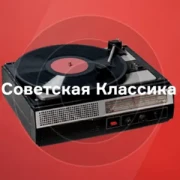 Советская Классика