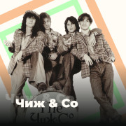 Чиж & Co - 101.ru