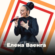 Елена Ваенга - 101.ru