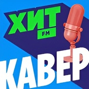 Хит FM Кавер