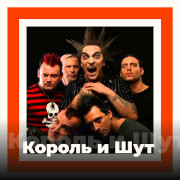 Король и Шут - 101.ru