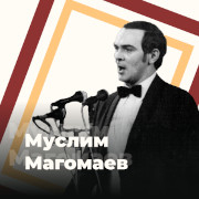 Муслим Магомаев - 101.ru