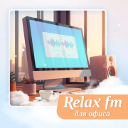 Музыка для офиса и дома - Relax FM