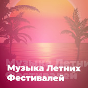 Музыка Летних Фестивалей - 101.ru