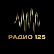 Радио 125