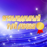 Радио музыкальный рай любви (у Светланки и Александра)