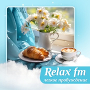 Легкое пробуждение - Relax FM