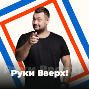 Руки Вверх! - 101.ru