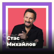 Стас Михайлов - 101.ru