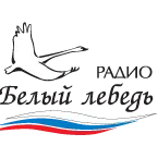 Белый лебедь