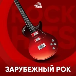 Авторадио - Зарубежный рок