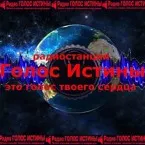 Голос Истины