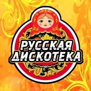 Русская Дискотека
