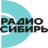 Радио Сибирь
