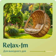 Relax FM - Музыка для выходного дня