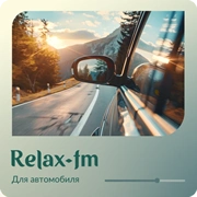 Relax FM - Музыка для автомобиля