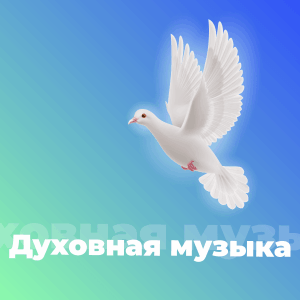 Духовная Музыка