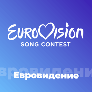 Евровидение