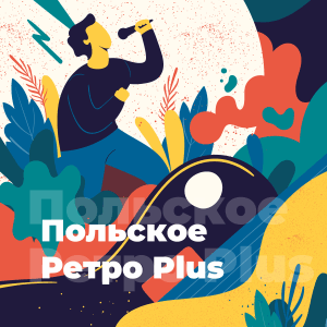 Польское Ретро Plus