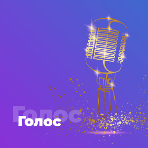 Голос