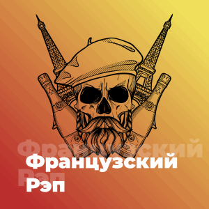 Французский Рэп