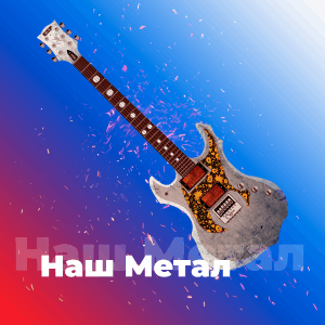 Наш Метал