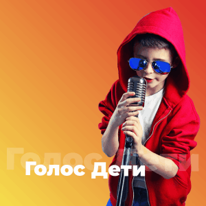 Голос Дети