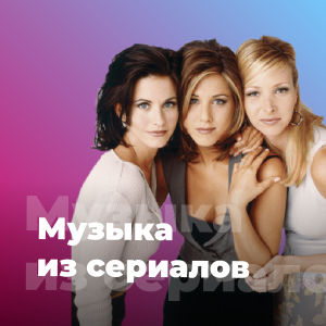 Музыка из сериалов